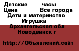 Детские smart часы   GPS › Цена ­ 1 500 - Все города Дети и материнство » Игрушки   . Архангельская обл.,Новодвинск г.